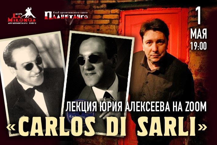 Онлайн-лекция Юрия Алексеева «Carlos di Sarli» в пятницу 1 мая в 19:00