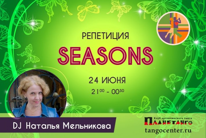 Репетиция SEASONS DJ Наталья Мельникова