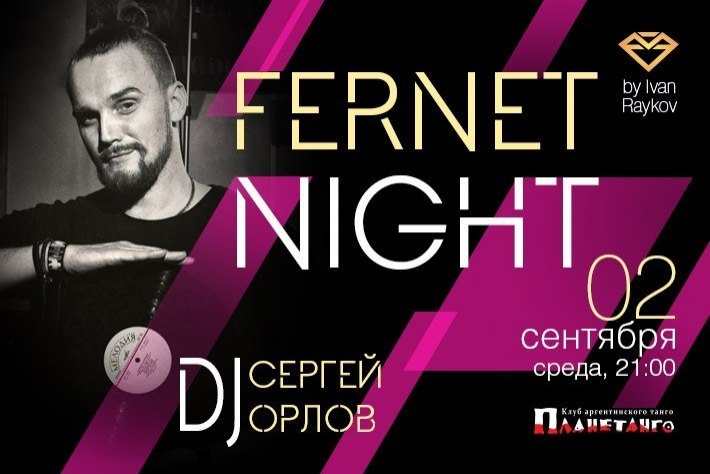 Милонга FERNET NIGHT! DJ Сергей Орлов!