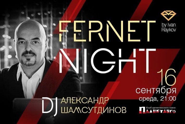 Милонга FERNET NIGHT! DJ Александр Шамсутдинов!
