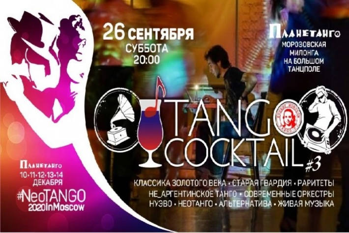 Tango Cocktail с Евгением Морозовым #3 в Планетанго! 2 танцпола