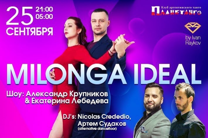 МИЛОНГА IDEAL DJs Nicolas Crededio & Елена Федорова!