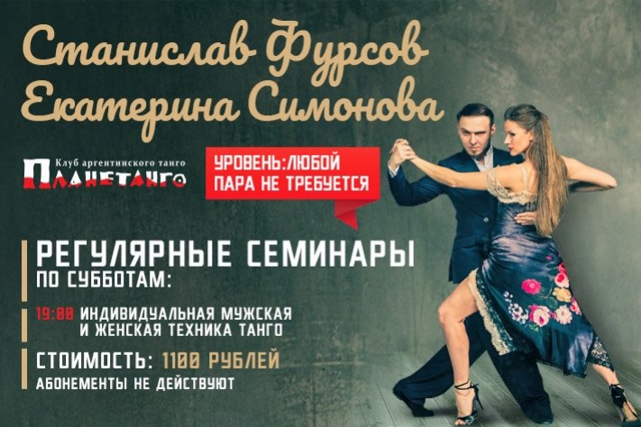 Семинары по мужской и женской технике танго со Станиславом Фурсовым и Екатериной Симоновой по субботам в 19:00 в Планетанго