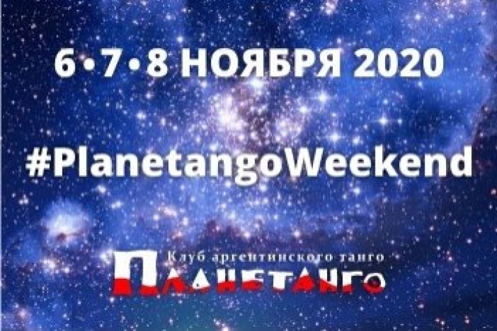 Planetango Weekend 6-8 ноября