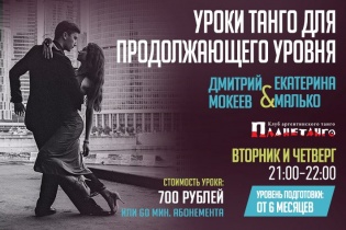 Уроки танго продолжающего уровня с Дмитрием Мокеевым и Екатериной Малько. Вторник и четверг в 21:00, клуб Планетанго