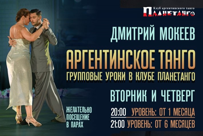Уроки танго продолжающего уровня с Дмитрием Мокеевым. Вторник и четверг в 21:00, клуб Планетанго