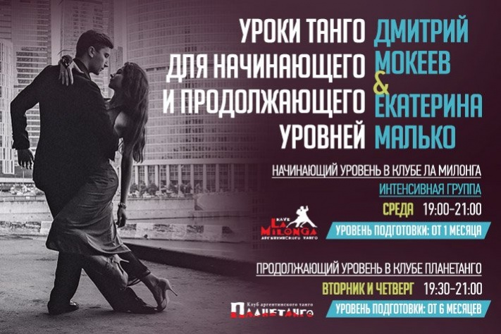 Уроки танго с Дмитрием Мокеевым и Екатериной Малько для начинающего и продолжающего уровней