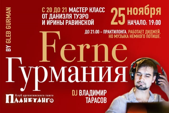 Репетиция Ferne Гурмания. DJ Владимир Тарасов!