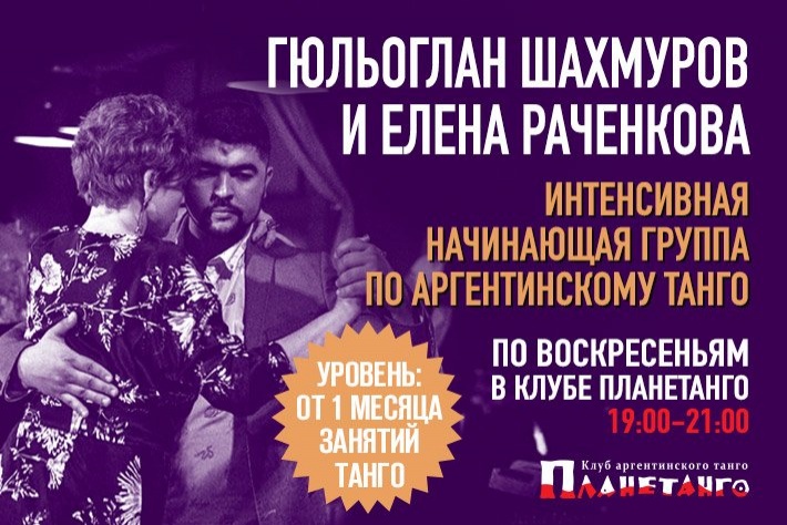 Интенсивные уроки танго для начинающих с ГюльОгланом Шахмуровым и Еленой Раченковой по воскресеньям в Планетанго