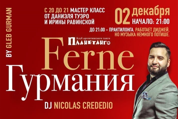  Милонга Ferne Гурмания DJ NICOLAS CREDEDIO