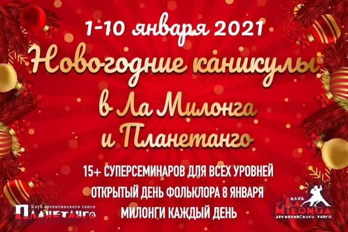 Программа новогодних каникул 1-10 января 2021 в клубах Ла Милонга и Планетанго. Семинары и милонги