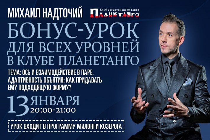 Бонус-урок с Михаилом Надточим в 20:00 13 января в программе Милонги Козерога! 