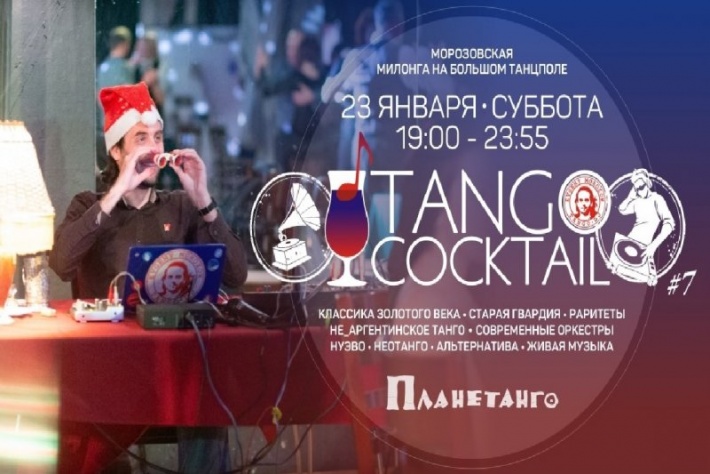 Морозовский Tango-Cocktail #7 ★ Планетанго