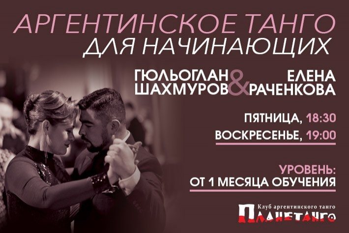 Уроки танго для начинающих с ГюльОгланом Шахмуровым и Еленой Раченковой по пятницам и воскресеньям в Планетанго