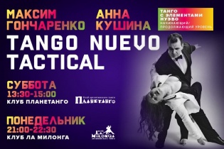 TANGO NUEVO TACTICAL, или «Танго с элементами нуэво» с Максимом Гончаренко и Анной Кушиной