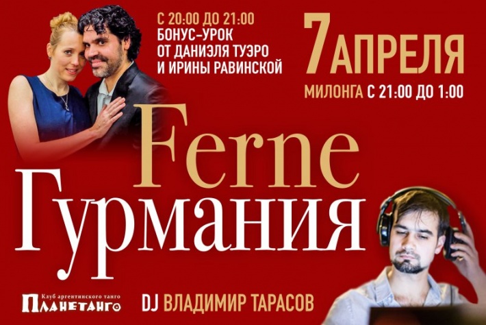 FERNE Гурмания by Gleb Gurman DJ Владимир Тарасов!