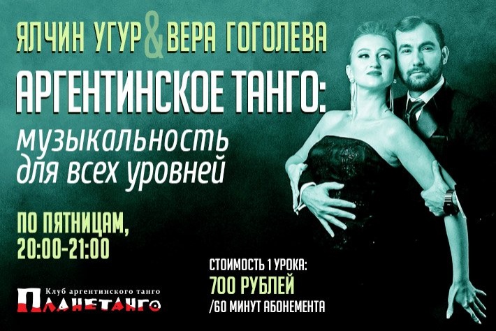 Танго: Музыкальность для всех уровней с Ялчином Угуром и Верой Гоголевой по пятницам в Планетанго
