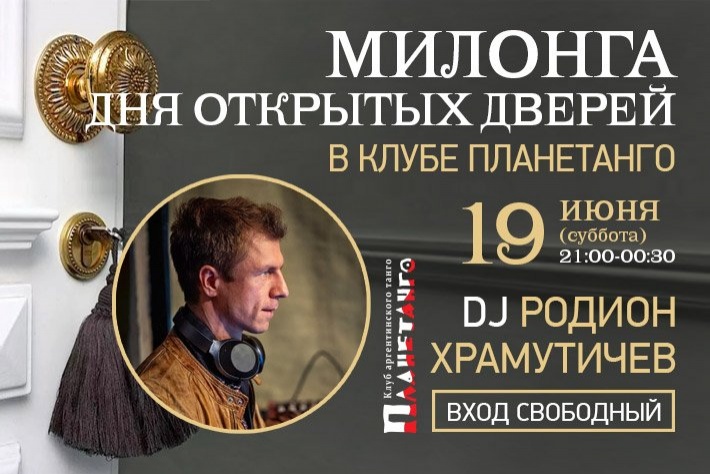 Милонга Дня открытых дверей DJ Родион Храмутичев