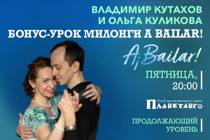 Бонус-урок от Владимира Кутахова и Ольги Куликовой для гостей милонги A Bailar! 17 июня в 20:00