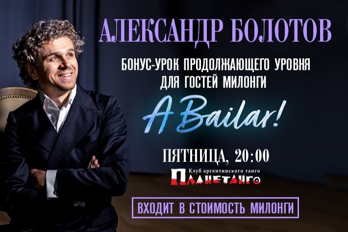 Бонус-урок от Александра Болотова перед милонгой A Bailar! в 20:00 1 октября в Планетанго!