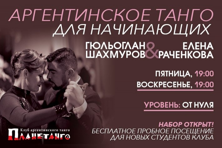 Уроки танго с нуля с ГюльОгланом Шахмуровым и Еленой Раченковой по пятницам и воскресеньям!