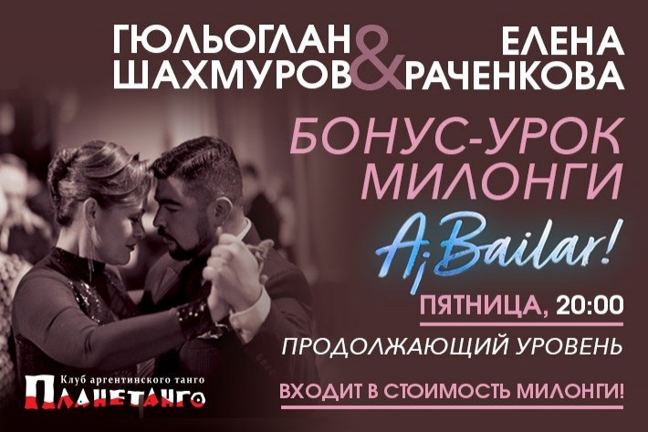 Бонус-урок продолжающего уровня от ГюльОглана Шахмурова и Елены Раченковой для гостей милонги A Bailar! 22 октября