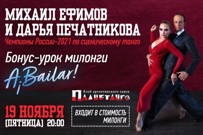Бонус-урок от Михаила Ефимова и Дарьи Печатниковой перед милонгой A Bailar! 19 ноября в 20:00 в Планетанго!