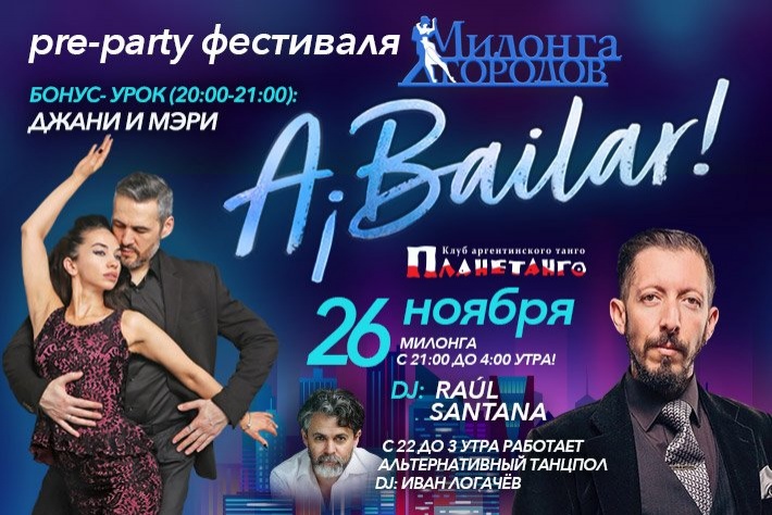 Милонга Abailar! Самая танцевальная милонга пятницы DJs Raul Santana& Иван Логачев