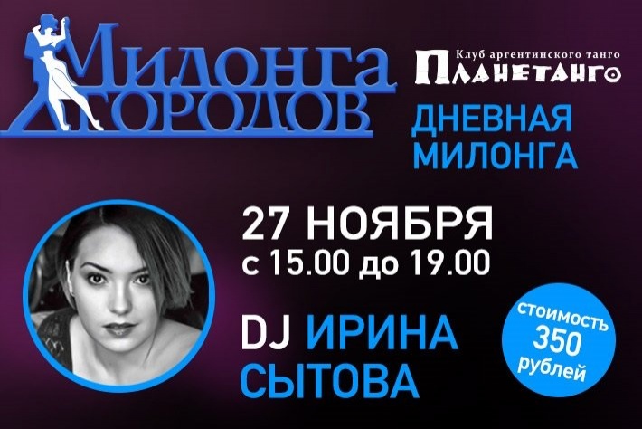 Дневная милонга фестиваля Милонга городов DJ Ирина Сытова