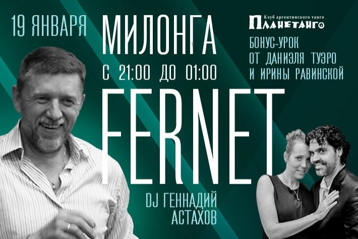 Милонга FERNET by Планетанго DJ Геннадий Астахов!