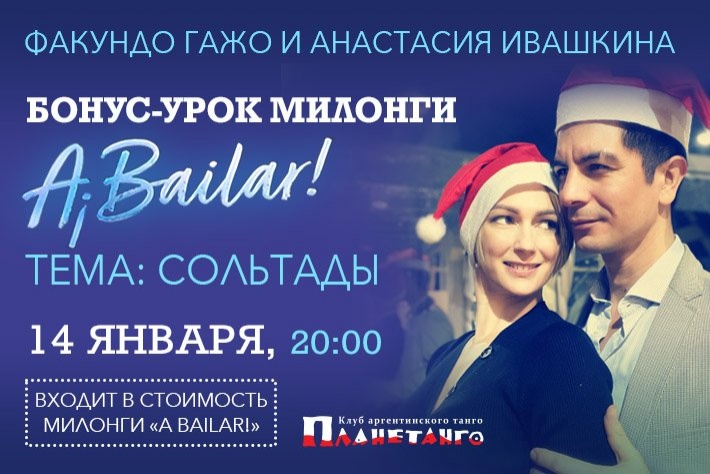 Бонус-урок от Факундо Гажо и Анастасии Ивашкиной 14 января перед милонгой A Bailar!