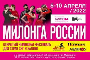 5-10 апреля чемпионат-фестиваль Милонга России! До встречи в Москве!