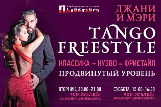 Tango FreeStyle для продолжающего и продвинутого уровней с Джани и Мэри по вторникам и субботам в Планетанго!
