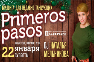 Милонга Primeros Pasos для начинающих DJ Наталья Мельникова