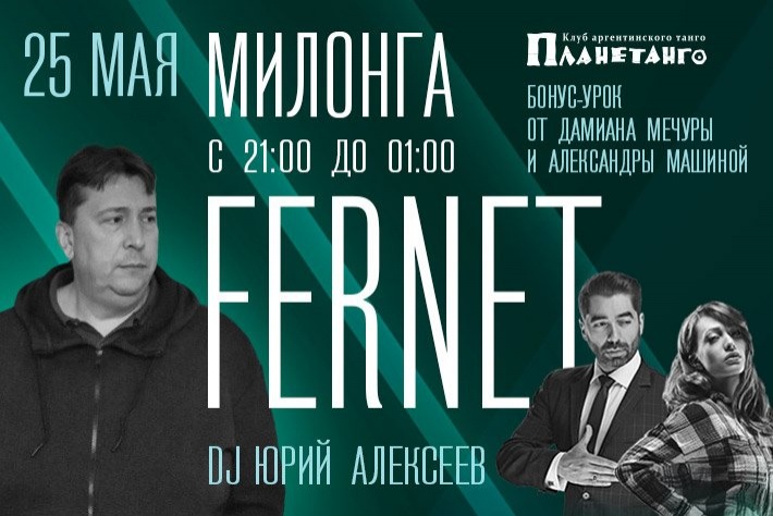 Милонга по средам Fernet DJ Юрий Алексеев!
