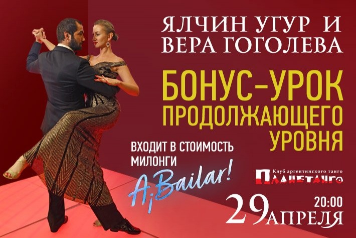 Бонус-урок милонги A Bailar! с Ялчином Угуром и Верой Гоголевой 29 апреля в 20:00 в Планетанго