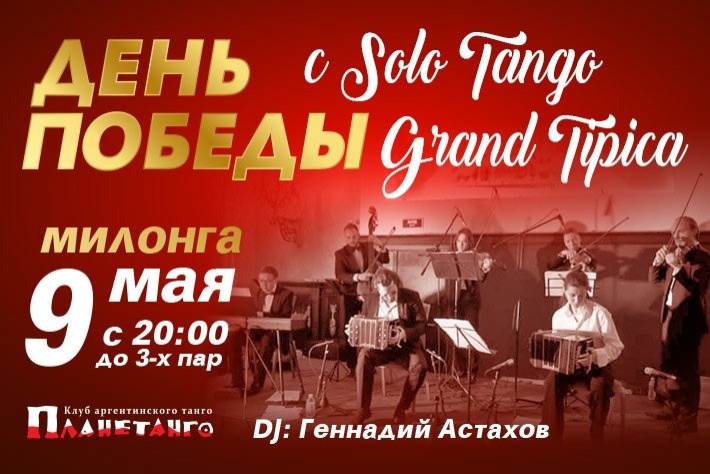 День Победы с Solo Tango Grand Tipica DJ Геннадий Астахов