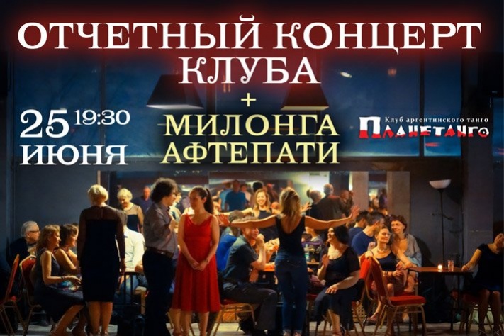 Отчетный концерт клуба Планетанго 25.06.2022