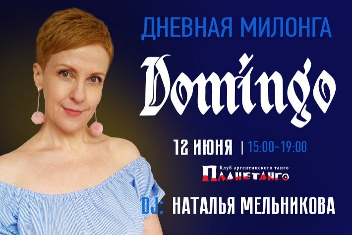 Дневная милонга Domingo DJ Наталья Мельникова