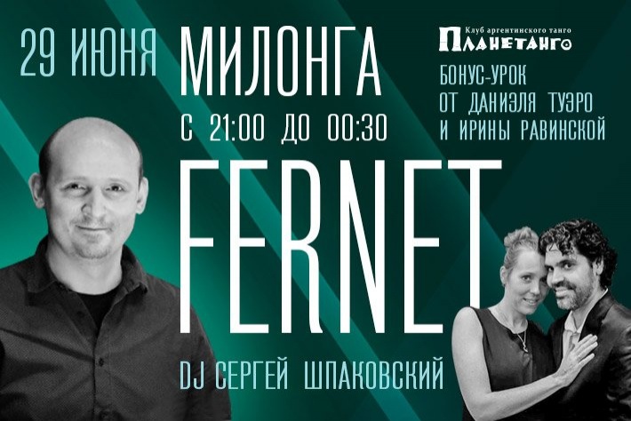 Милонга Fernet DJ Сергей Шпаковский