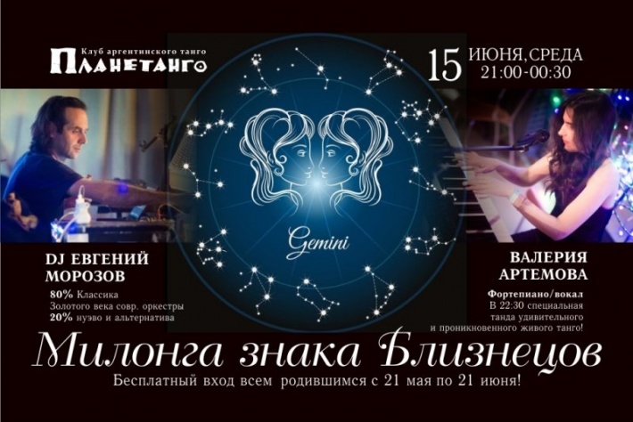 Милонга знака зодиака Близнецы DJ Евгений Морозов