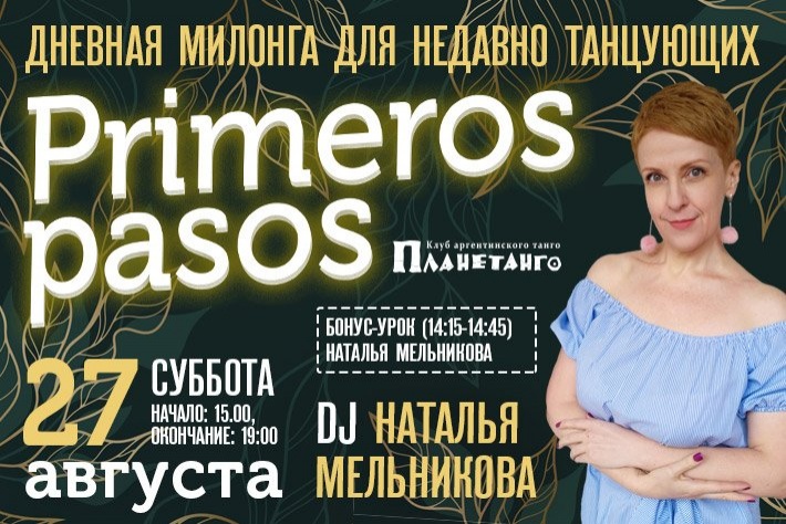 Милонга для новичков Primeros Pasos DJ Мельникова Наталья
