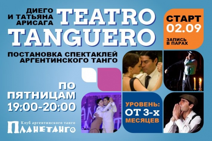Teatro Tanguero с Диего и Татьяной Арисага