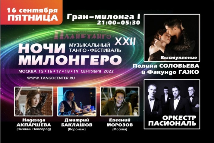 Гран - милонга I Фестиваля Ночи милонгеро & Orquesta Pasional