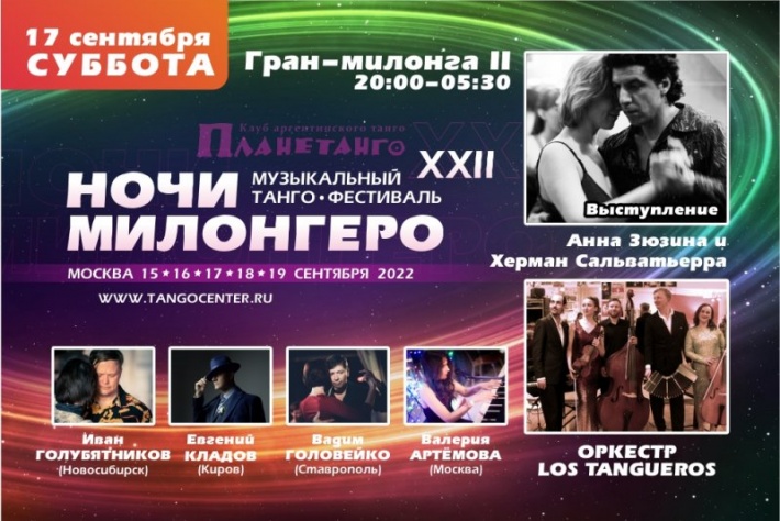Гран- милонга II музыкального танго-фестиваля Ночи милонгеро XXII