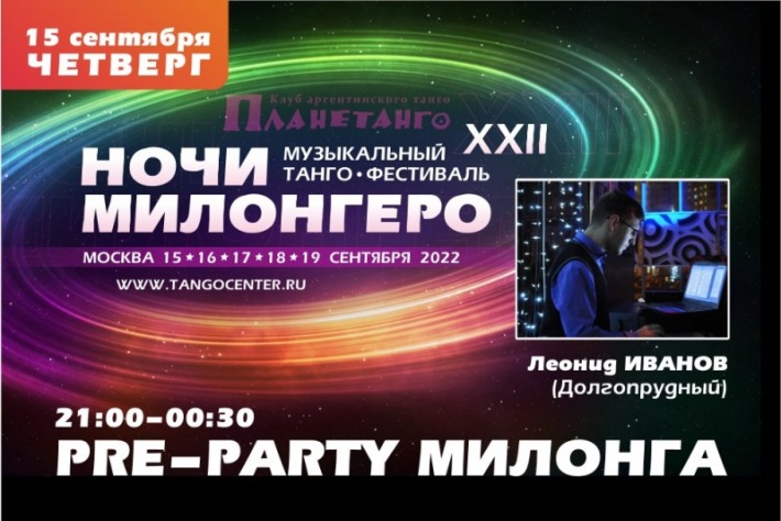 Милонга Pre-Party фестиваля Ночи милонгеро XXII DJ Леонид Иванов
