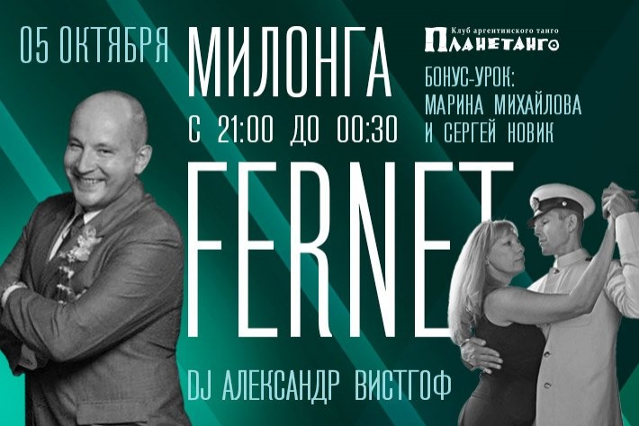 Милонга Fernet DJ Александр Вистгоф
