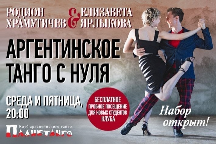Аргентинское танго с нуля с Родионом Храмутичевым и Елизаветой Ярлыковой