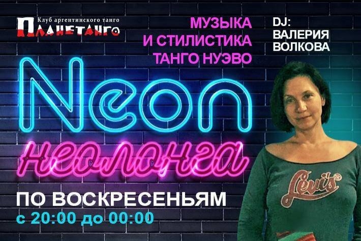 Неолонга NEON DJ Валерия Волкова