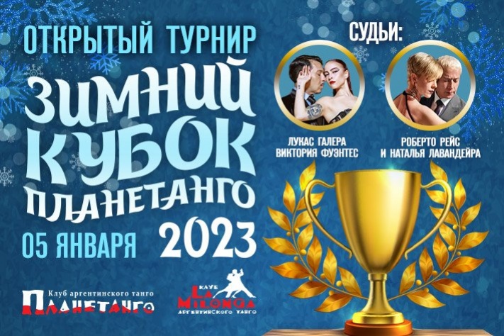 Открытый турнир Зимний кубок Планетанго 05 января 2023